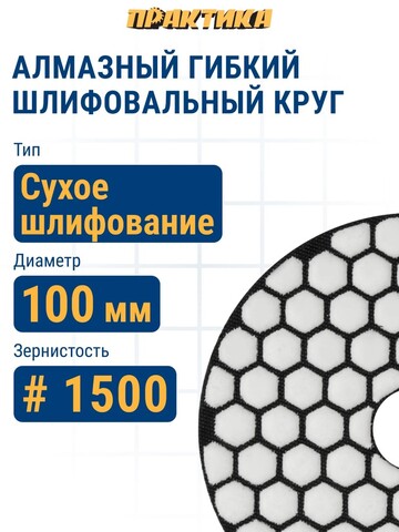 Круг алмазный гибкий шлифовальный ПРАКТИКА 100 мм для сухого шлифования, P1500 (925-594)