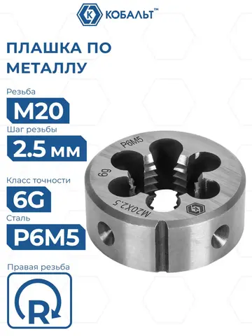 Плашка по металлу КОБАЛЬТ ручная, М20 х 2.5 мм, правая, точность 6g, быстрорежущая сталь Р6М5 (926-065)