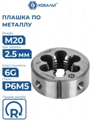 Плашка по металлу КОБАЛЬТ ручная, М20 х 2.5 мм, правая, точность 6g, быстрорежущая сталь Р6М5 (926-065)