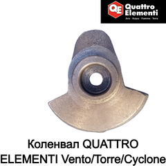 Коленвал QUATTRO ELEMENTI Vento/Torre/Cyclone (770-261-002)