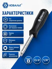 Отвертка рукоятка КОБАЛЬТ квадрат 1/4