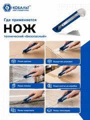 Нож технический КОБАЛЬТ Безопасный, трапециевидное лезвие 19 мм, корпус из ABS пластика (916-653)