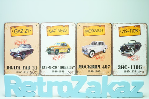 Декоративные жестяные таблички Газ 21, Победа, Москвич 407, Зис 110