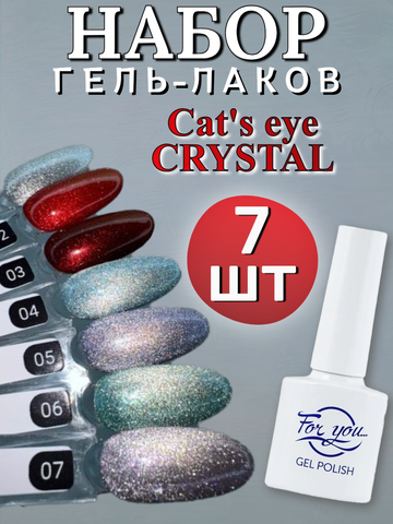 FOR YOU Гель лак набор Cat's eye CRYSTAL 7 шт 01-07