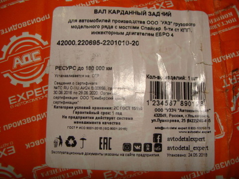 Вал карданный задний УАЗ 2206-95 мост Спайсер 5 ст. КПП (АДС)