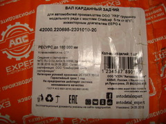 вал карданный задний УАЗ 2206-95 мост Спайсер 5 ст. КПП (АДС)