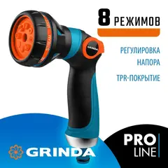 GRINDA S-8, 8 режимов, двухкомпонентный с регулятором напора, поливочный пистолет, PROLine (429100)