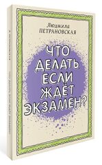 Что делать, если ждет экзамен 