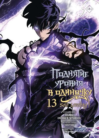 Поднятие уровня в одиночку. Solo Leveling. Том 13 (Вебтун)