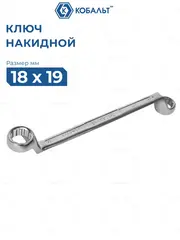 Ключ накидной КОБАЛЬТ 18 х 19 мм, 75 градусов, CR-V (924-627)
