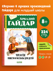 Чук и Гек. Повести и рассказы для детей