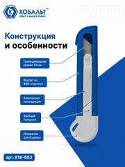 Нож технический КОБАЛЬТ Безопасный, трапециевидное лезвие 19 мм, корпус из ABS пластика (916-653)