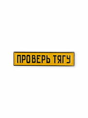 Значок Проверь тягу