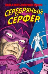 Жизнь и Смерть Серебряного Сёрфера