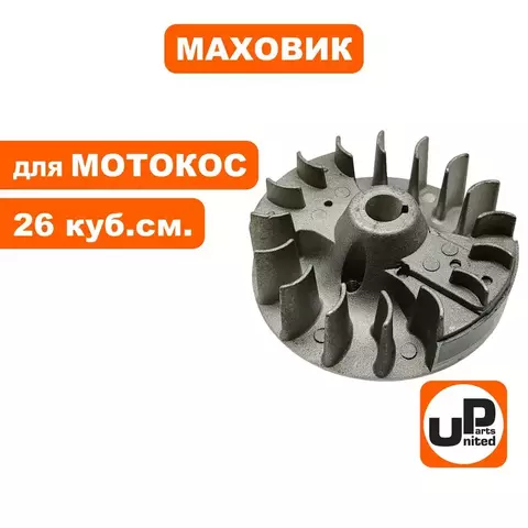 Маховик UNITED PARTS для триммеров 26 куб.см (90-1222)