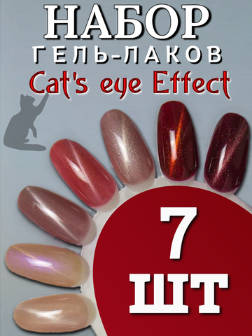 FOR YOU Набор гель лаков для ногтей Cat's eye Effect 7 шт