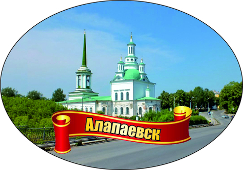 Урал Сувенир - Алапаевск магнит закатной овальный мм №0003
