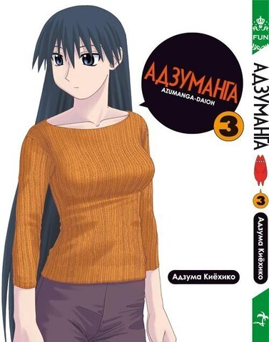 Адзуманга. Том 3