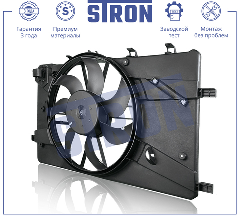 ВЕНТИЛЯТОР ОХЛАЖДЕНИЯ CRUZE В СБОРЕ STRON (ДЛИНА 690 ММ)