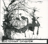 ВОСТОЧНЫЙ СИНДРОМ: С Ключами На Носу (Компакт-диск)