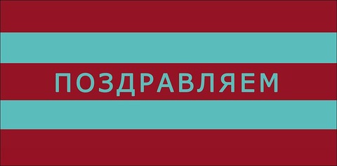 Открытка-конверт, Поздравляем, Полосы, 8*17 см, 5 шт.