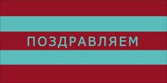 Открытка-конверт, Поздравляем, Полосы, 8*17 см, 5 шт.