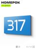 Номер на дверь 317, табличка на дверь для офиса, квартиры, кабинета, аудитории, склада, голубая 120х70 мм, Айдентика Технолоджи