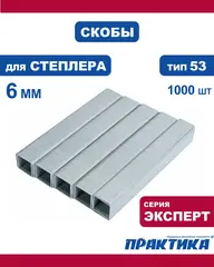 Скобы ПРАКТИКА для степлера, серия Эксперт, 6 мм, Тип 53, толщина 0,74 мм, ширина 11,4 (775-365)