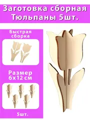 Тюльпаны 5шт Деревянные заготовки для творчества и8марта