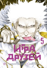 Игра друзей. Том 5 (Б/У)
