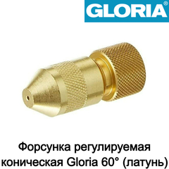 Форсунка регулируемая коническая Gloria 60° (латунь)