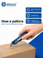 Нож технический КОБАЛЬТ Безопасный, трапециевидное лезвие 19 мм, корпус из ABS пластика (916-653)