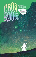 Своя Волна. Альманах современных комиксов. Пилотный выпуск (с автографами художниц)