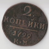 K11188 1799 2 копейки КМ