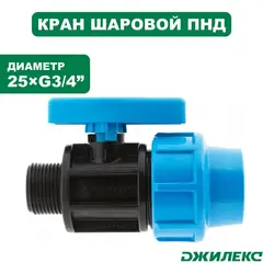 Кран шаровой Джилекс для системы водоснабжения 25х3/4 П ПНД