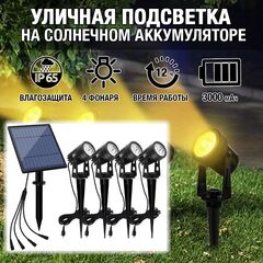 Садовый светильник на солнечном аккумуляторе - теплый свет (SL404, теплый свет, 4 колышка)