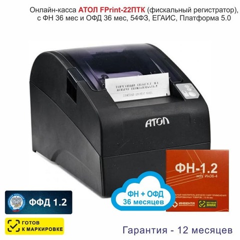 Онлайн-касса АТОЛ Fprint-22ПТК (фискальный регистратор), с ФН 36 мес и ОФД 36 мес, 54ФЗ, ЕГАИС, Платформа 5.0