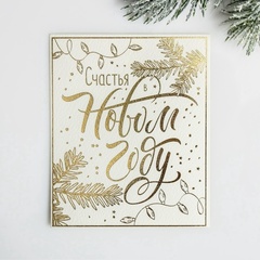 Мини-открытка, «Счастья в Новом году», 9*10 см, 5 шт.