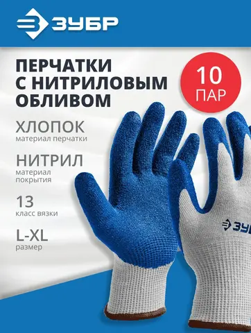 ЗУБР ЗАХВАТ, L-XL, х/б перчатки с текстурированным нитриловым обливом, повышенная износостойкость, 13 класс, 10 пар, Профессионал (11457-K10)