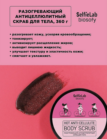 Разогревающий антицеллюлитный скраб для тела банка 360г BIOSOFY — фото 3