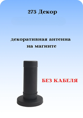 АНТЕННА АВТОМОБИЛЬНАЯ ДЕКОРАТИВНАЯ ТРИАДА Р-1022 РАССЕКАТЕЛЬ , 8 ШТУК