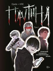 Паутина. Том 1 (маньхуа)