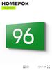 Табличка с номером 96 на дверь квартиры, для офиса, кабинета, аудитории, склада, зеленая 120х70 мм, Айдентика Технолоджи