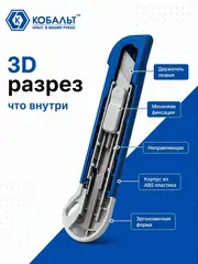 Нож технический КОБАЛЬТ Безопасный, трапециевидное лезвие 19 мм, корпус из ABS пластика (916-653)