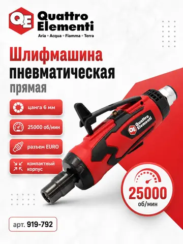 Шлифмашина пневматическая QUATTRO ELEMENTI прямая, цанга 6 мм, 25000 об/мин., разъем EURO (919-792)
