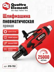 Шлифмашина пневматическая QUATTRO ELEMENTI прямая, цанга 6 мм, 25000 об/мин., разъем EURO (919-792)