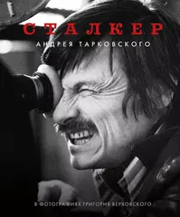 Сталкер Андрея Тарковского в фотографиях Григория Верховского