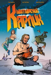 Кыштымский карлик. Обновленное издание