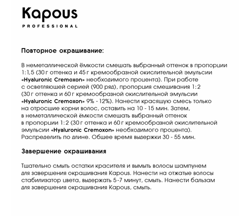 Hyaluronic Acid HY 4.0 Коричневый  Крем-краска для волос с Гиалуроновой кислотой 100мл (Kapous) — фото 9