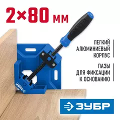 ЗУБР УСМ-80, 2 х 70 мм, угловая струбцина, Профессионал (32211)
